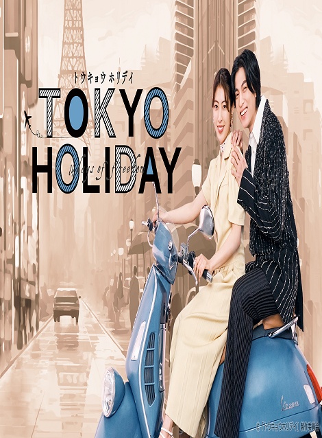 [DVD]  トウキョウホリデイ