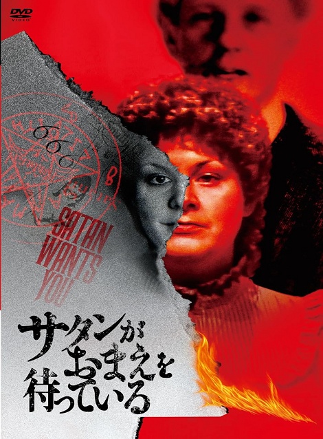 [DVD]  サタンがおまえを待っている