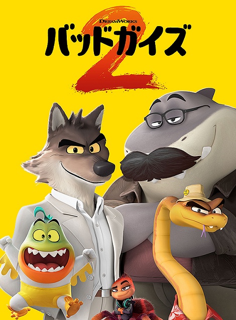 [DVD]  バッドガイズ2