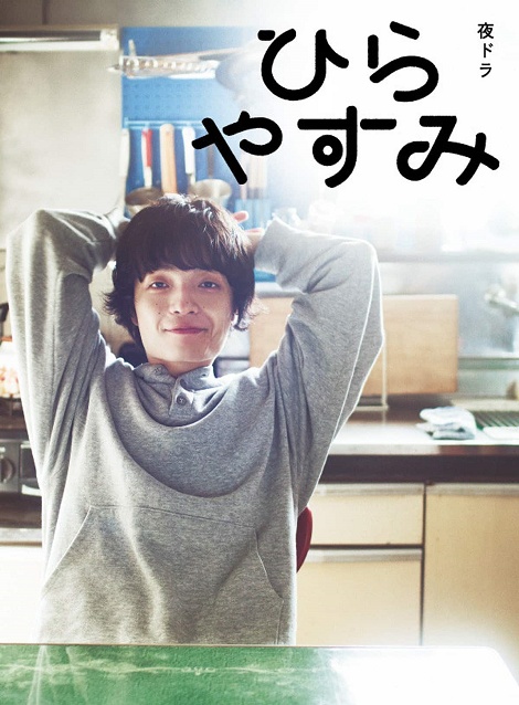 [DVD]  ひらやすみ