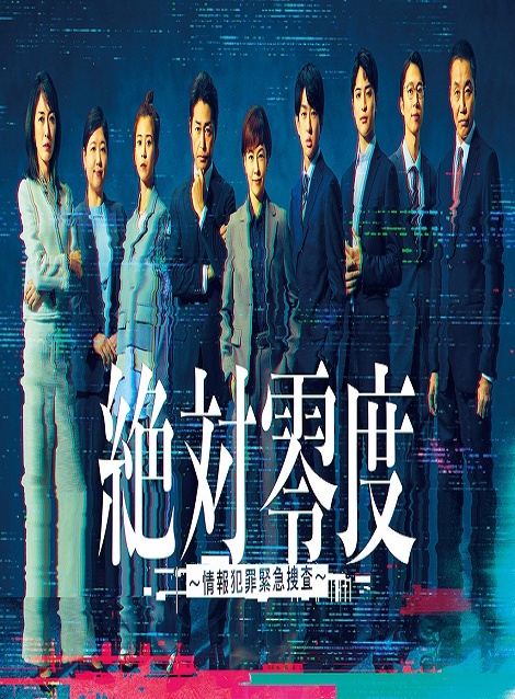 [DVD]  絶対零度～情報犯罪緊急捜査～