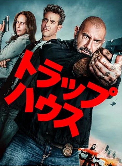 [DVD]  トラップハウス