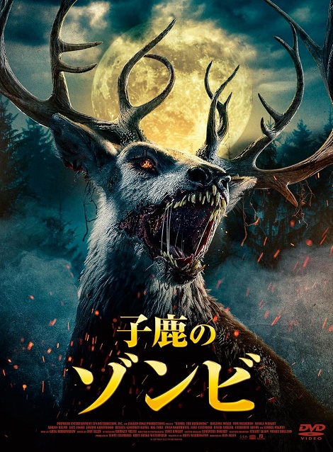 [DVD]  子鹿のゾンビ