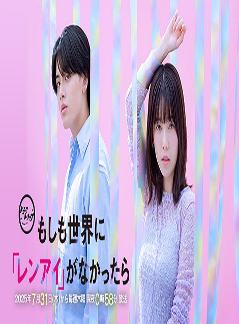 [DVD]  もしも世界に「レンアイ」がなかったら