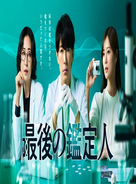 [DVD]  最後の鑑定人