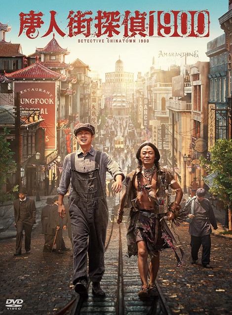 [DVD]  唐人街探偵 1900