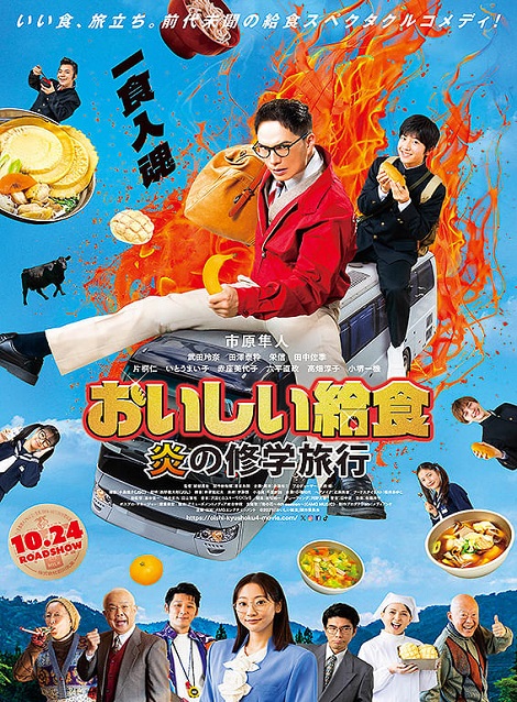 [DVD]  おいしい給食 炎の修学旅行