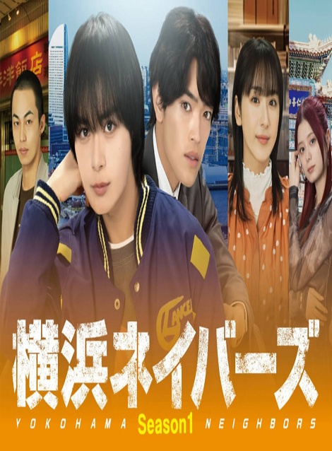 [DVD]  横浜ネイバーズ Season1