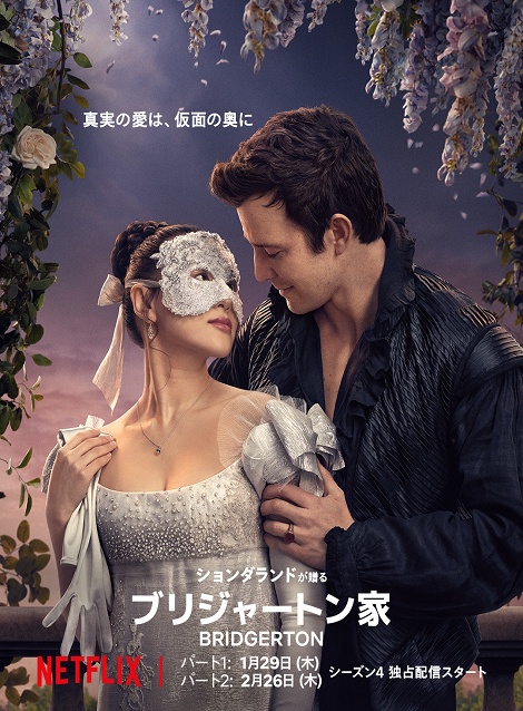 [DVD]  ブリジャートン家 シーズン4