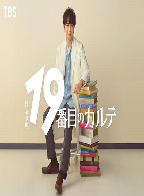 [DVD]  19番目のカルテ