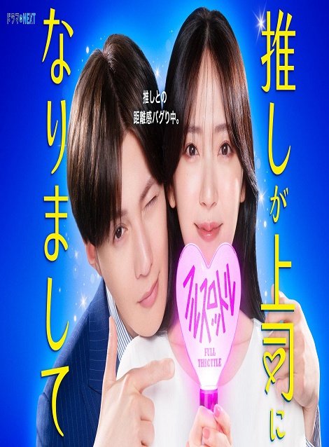 [DVD]  推しが上司になりまして フルスロットル