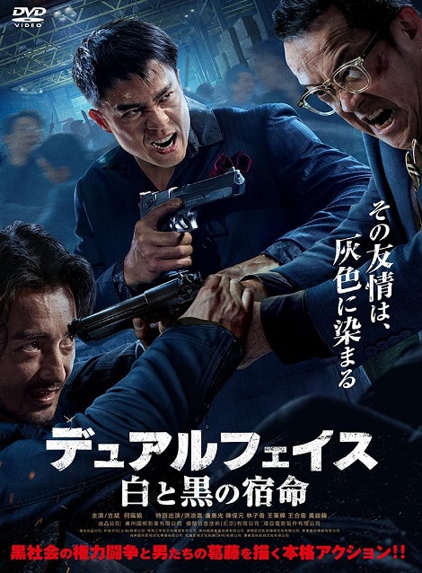 [DVD]  デュアルフェイス　白と黒の宿命
