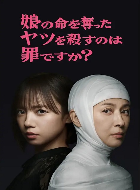 [DVD]  娘の命を奪ったヤツを殺すのは罪ですか？