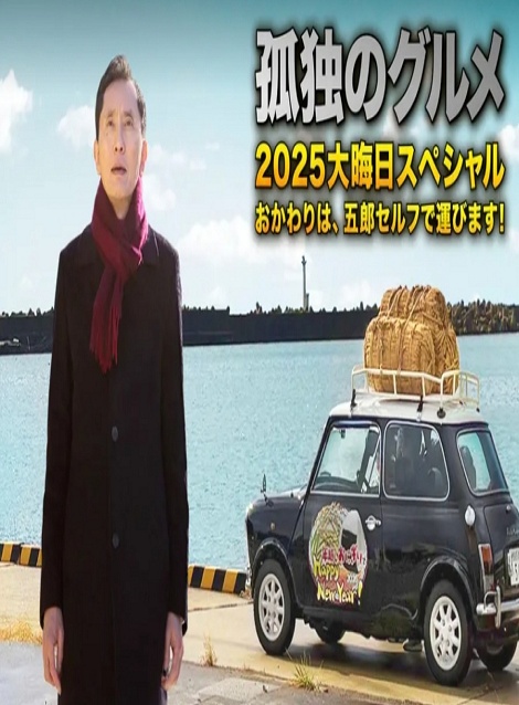 [DVD]  孤独のグルメ2025大晦日スペシャル　おかわりは、五郎セルフで運びます！