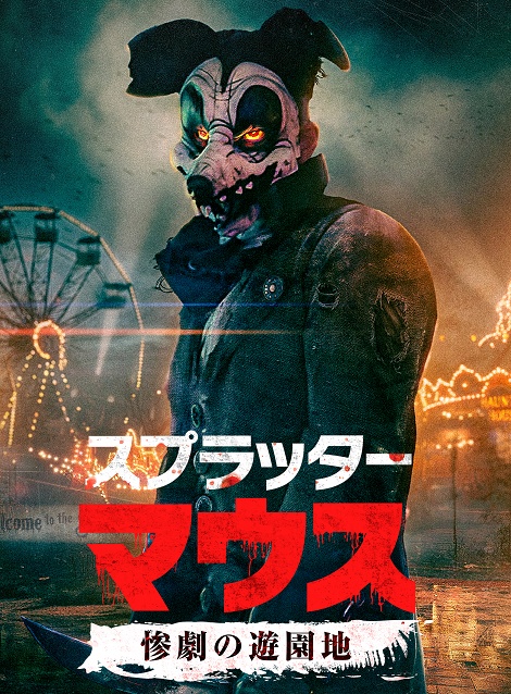 [DVD]  スプラッター・マウス惨劇の遊園地