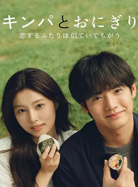 [DVD]  キンパとおにぎり〜恋するふたりは似ていてちがう〜