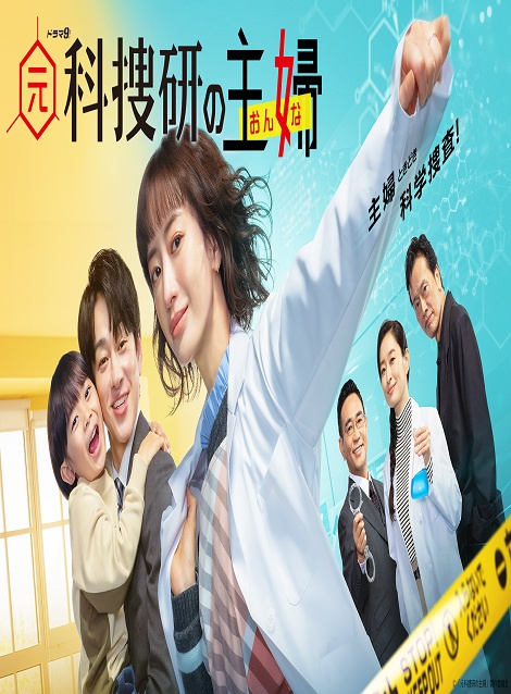 [DVD]  元科捜研の主婦