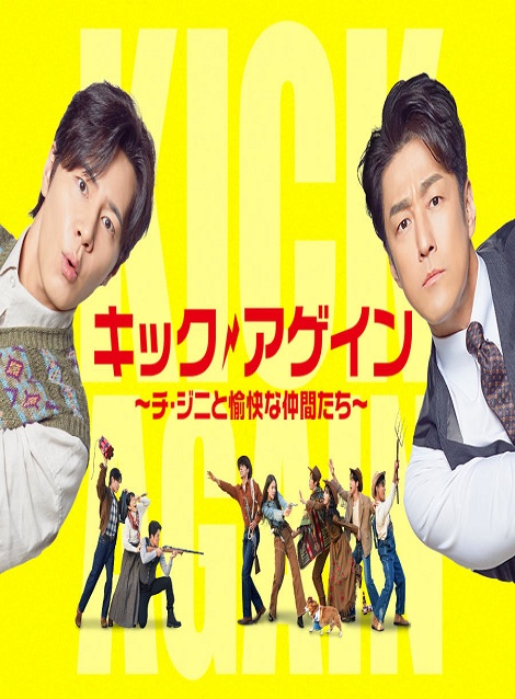 [DVD]  キック・アゲイン～チ・ジニと愉快な仲間たち～