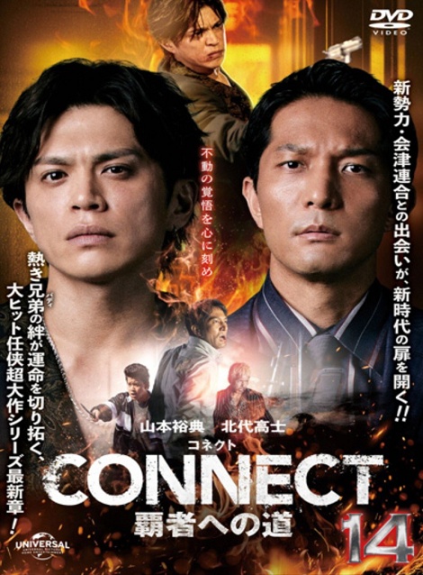 [DVD]  CONNECT 覇者への道 14