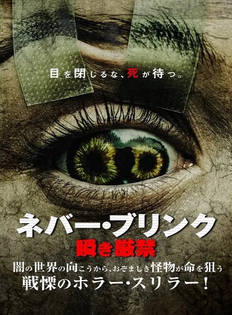 [DVD]  ネバー・ブリンク 瞬き厳禁
