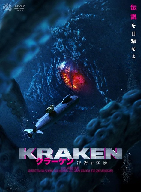 [DVD]  クラーケン 深海の怪物