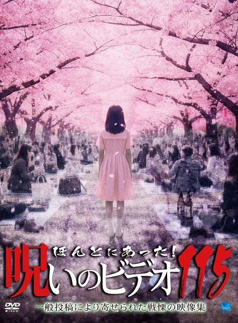 [DVD]  ほんとにあった!呪いのビデオ 115