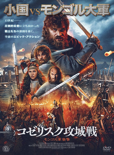 [DVD]  コゼリスク攻城戦　モンゴル軍襲撃