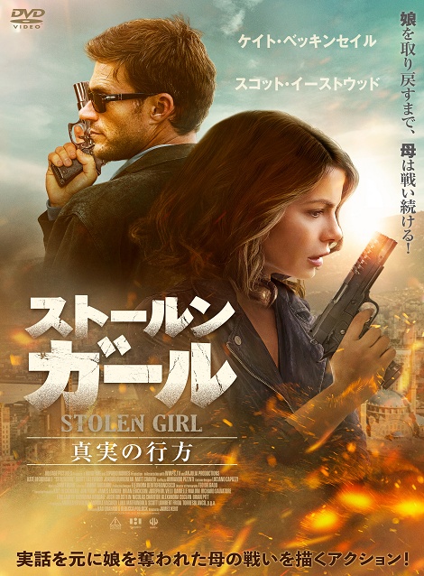 [DVD]  ストールン・ガール　真実の行方
