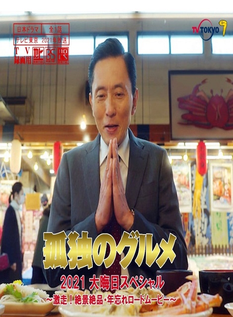 [DVD]  孤独のグルメ2021大晦日スペシャル〜激走！絶景絶品・年忘れロードムービー〜