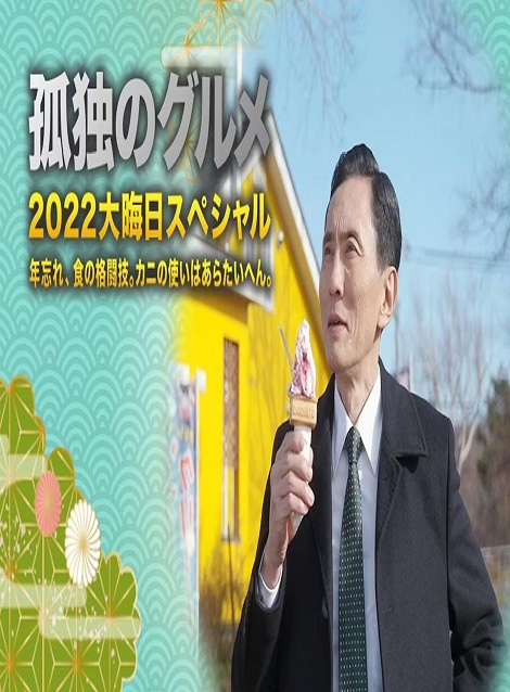 [DVD]  孤独のグルメ2022大晦日スペシャル 年忘れ、食の格闘技。カニの使いはあらたいへん。