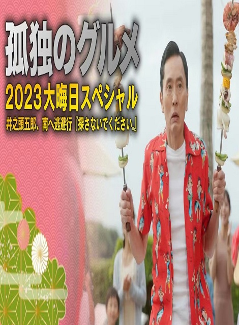 [DVD]  孤独のグルメ2023大晦日スペシャル 井之頭五郎、南へ逃避行『探さないでください。』