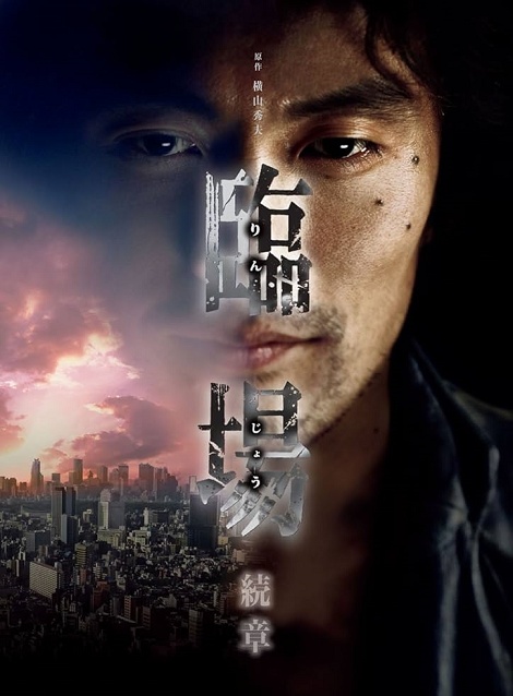 [DVD]  臨場 続章