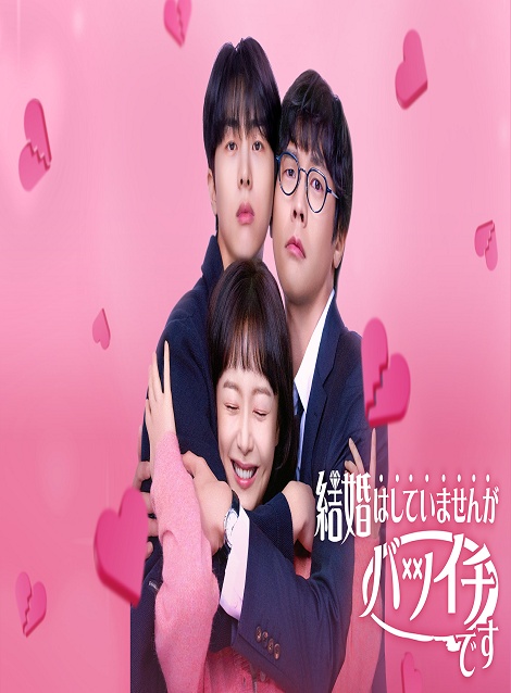 [DVD]  結婚はしていませんがバツイチです