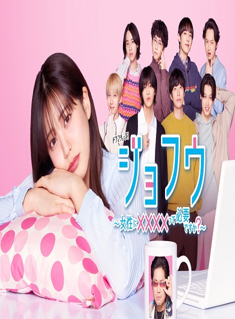 [DVD]  ジョフウ 〜⼥性に風俗って必要ですか?〜/ジョフウ　～女性に××××って必要ですか？～