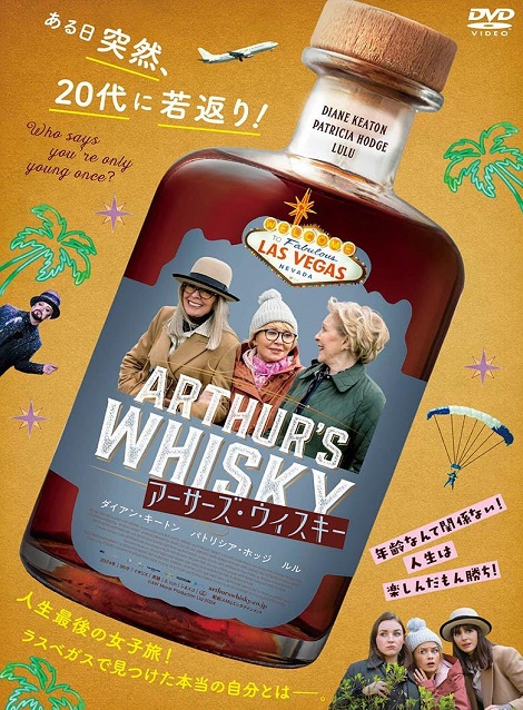 [DVD]  アーサーズ・ウイスキー（字幕版）