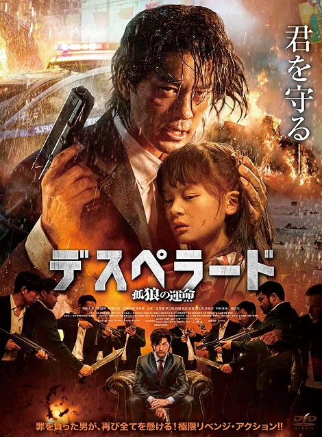 [DVD]  デスペラード　孤狼の運命（吹替版）