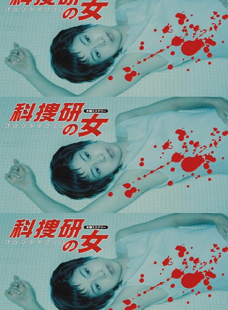 [DVD]  科捜研の女 Season2