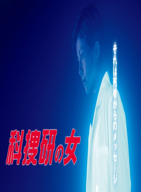 [DVD]  科捜研の女 Season3