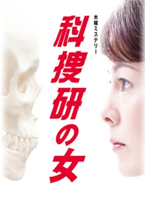 [DVD]  科捜研の女 Season10