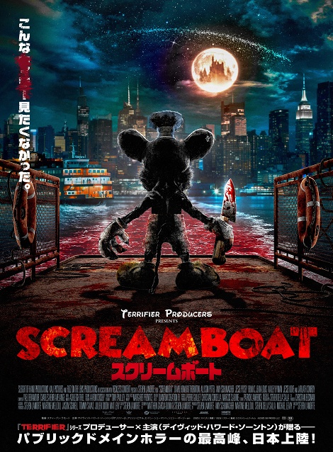 [DVD]  SCREAM BOAT スクリームボート（吹替版）