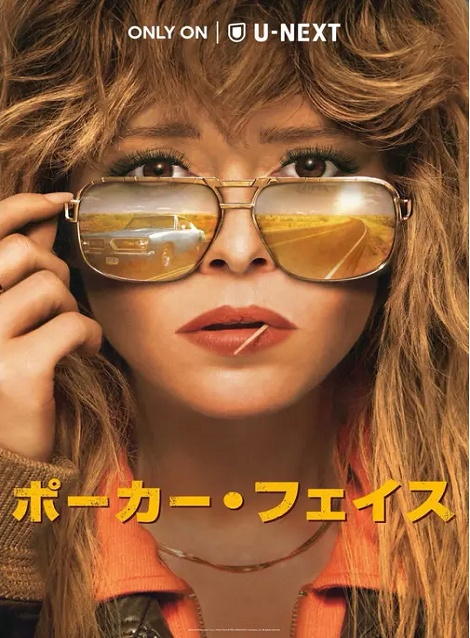 [DVD]  ポーカー・フェイス シーズン1（吹替版）