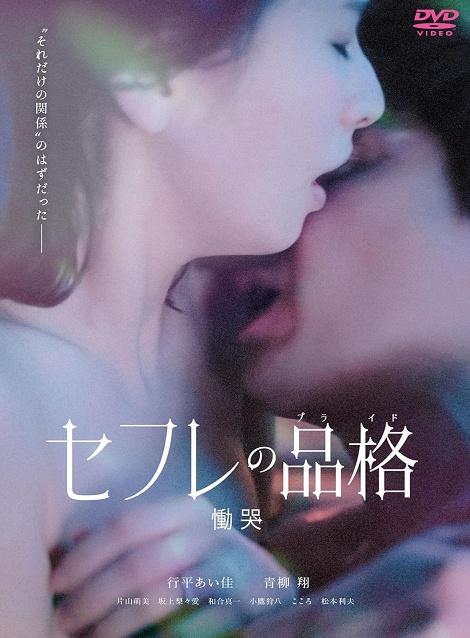 [DVD]  セフレの品格 慟哭