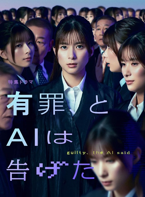 [DVD]  【特集ドラマ】有罪、とＡＩは告げた