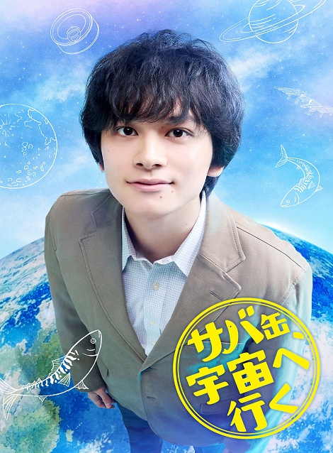 [DVD]  サバ缶、宇宙へ行く