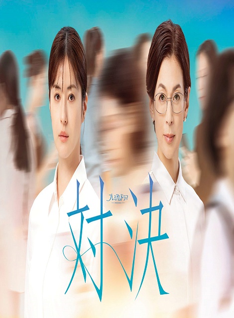 [DVD]  対決