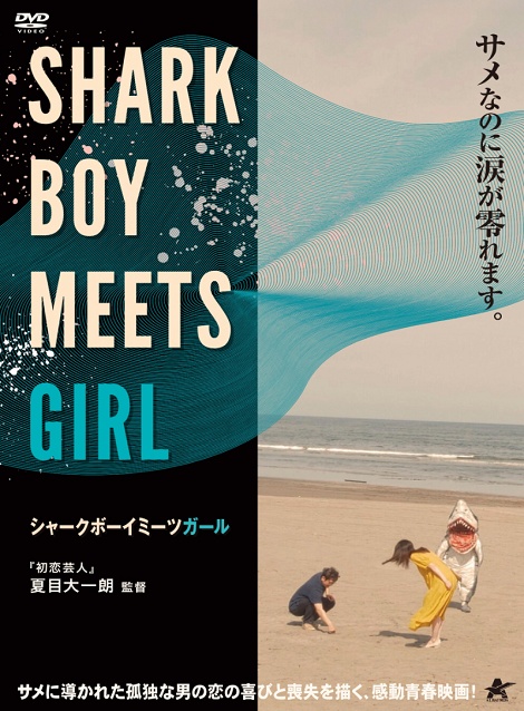 [DVD]  シャークボーイミーツガール