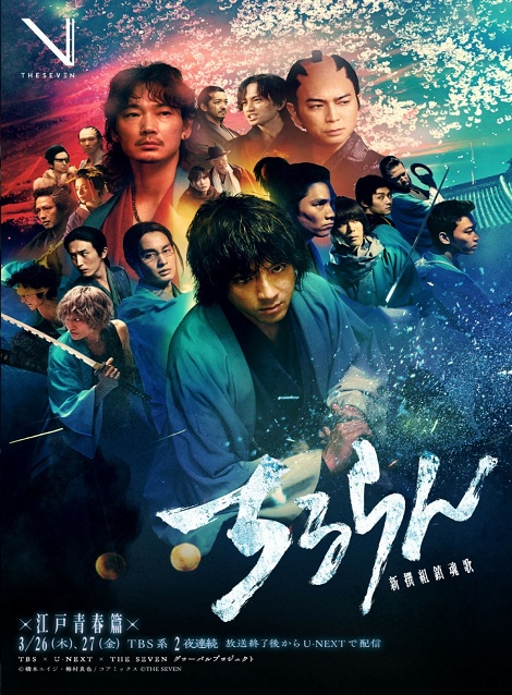 [DVD]  ちるらん 新撰組鎮魂歌 ～江戸青春篇～