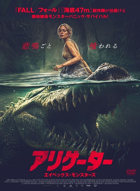 [DVD]  アリゲーター エイペックス・モンスターズ（字幕版）