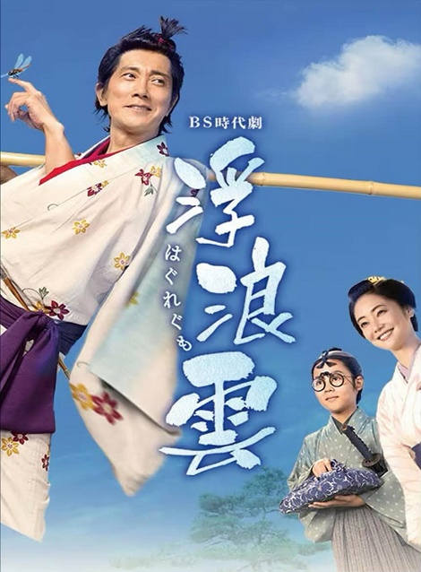 [DVD]  浮浪雲
