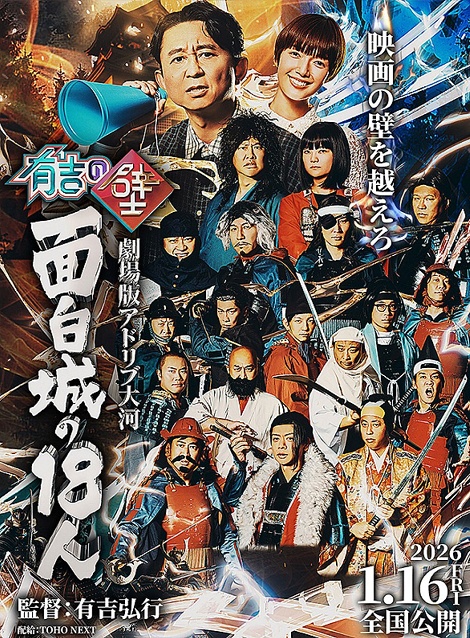 [DVD]  有吉の壁 劇場版アドリブ大河「面白城の18人」